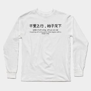 千里之行，始于足下 - A journey of a thousand miles begins with a single step - Chinese Philosophy Long Sleeve T-Shirt